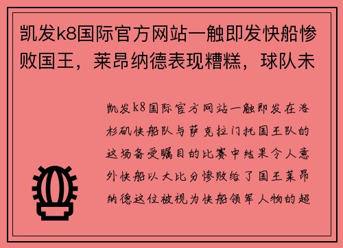 凯发k8国际官方网站一触即发快船惨败国王，莱昂纳德表现糟糕，球队未来何去何从？ - 副本