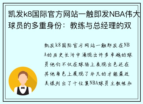 凯发k8国际官方网站一触即发NBA伟大球员的多重身份：教练与总经理的双重角色