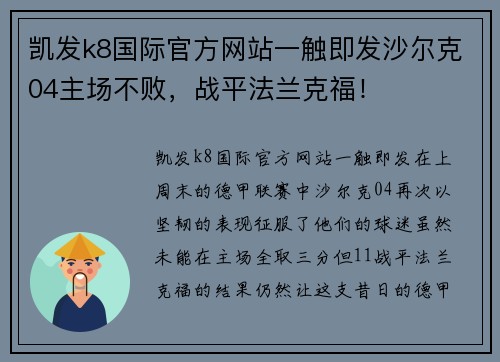 凯发k8国际官方网站一触即发沙尔克04主场不败，战平法兰克福！