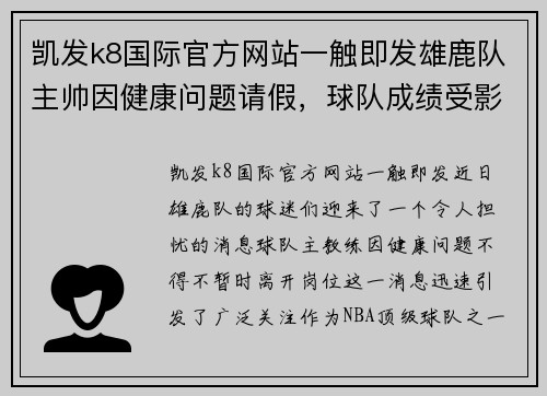 凯发k8国际官方网站一触即发雄鹿队主帅因健康问题请假，球队成绩受影响