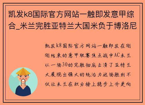 凯发k8国际官方网站一触即发意甲综合_米兰完胜亚特兰大国米负于博洛尼亚