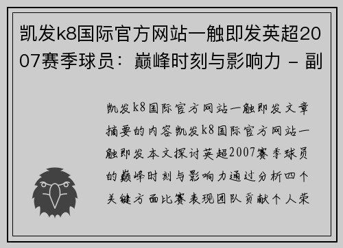 凯发k8国际官方网站一触即发英超2007赛季球员：巅峰时刻与影响力 - 副本