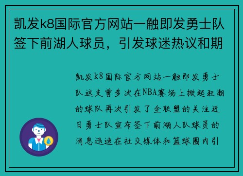 凯发k8国际官方网站一触即发勇士队签下前湖人球员，引发球迷热议和期待