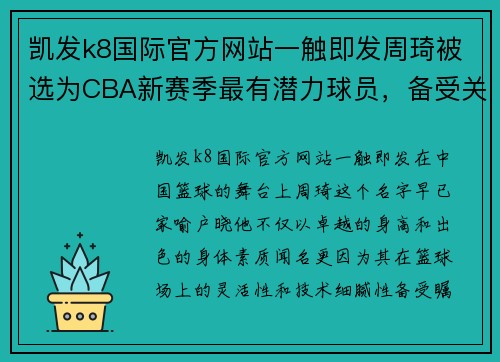 凯发k8国际官方网站一触即发周琦被选为CBA新赛季最有潜力球员，备受关注