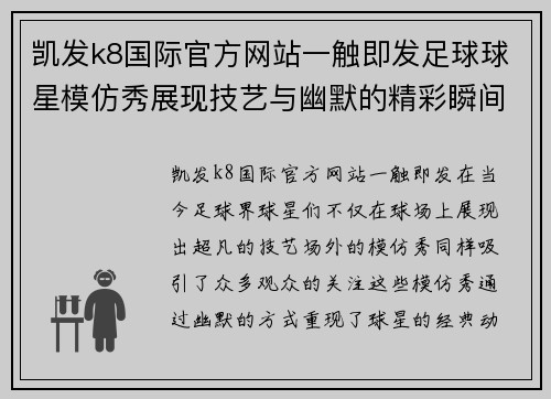 凯发k8国际官方网站一触即发足球球星模仿秀展现技艺与幽默的精彩瞬间 - 副本