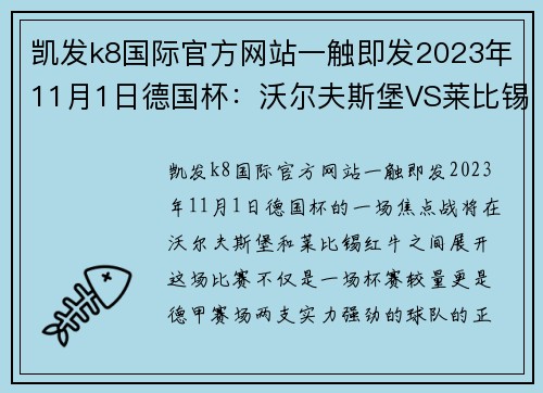 凯发k8国际官方网站一触即发2023年11月1日德国杯：沃尔夫斯堡VS莱比锡红牛，莱比锡状态真那？ - 副本