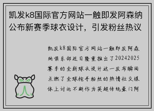 凯发k8国际官方网站一触即发阿森纳公布新赛季球衣设计，引发粉丝热议 - 副本