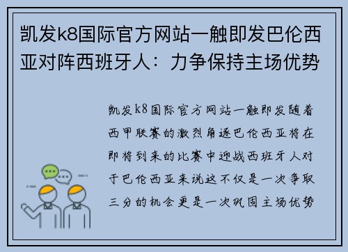 凯发k8国际官方网站一触即发巴伦西亚对阵西班牙人：力争保持主场优势 - 副本