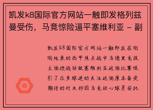 凯发k8国际官方网站一触即发格列兹曼受伤，马竞惊险逼平塞维利亚 - 副本