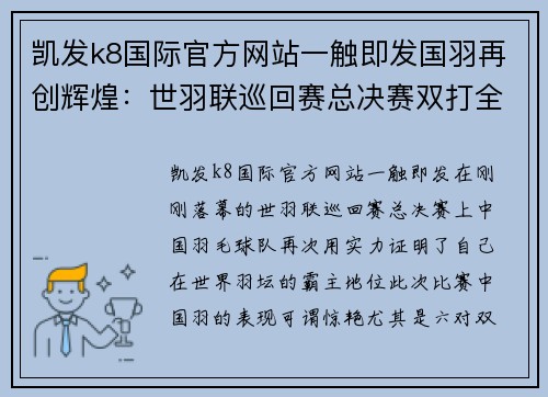 凯发k8国际官方网站一触即发国羽再创辉煌：世羽联巡回赛总决赛双打全晋级，单打双星闪耀