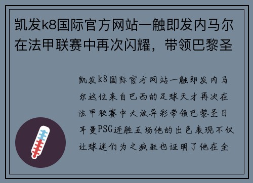 凯发k8国际官方网站一触即发内马尔在法甲联赛中再次闪耀，带领巴黎圣日耳曼连胜五场！ - 副本