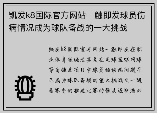 凯发k8国际官方网站一触即发球员伤病情况成为球队备战的一大挑战