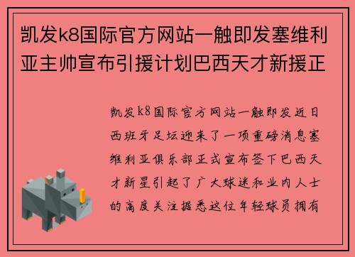 凯发k8国际官方网站一触即发塞维利亚主帅宣布引援计划巴西天才新援正式签约成主队希望