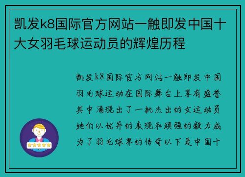 凯发k8国际官方网站一触即发中国十大女羽毛球运动员的辉煌历程