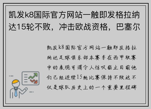 凯发k8国际官方网站一触即发格拉纳达15轮不败，冲击欧战资格，巴塞尔斯代表赛后大呼过瘾