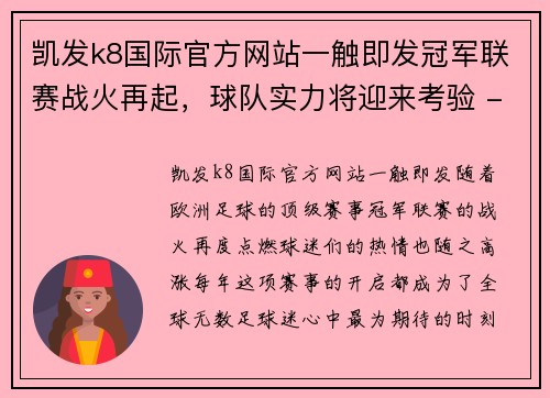 凯发k8国际官方网站一触即发冠军联赛战火再起，球队实力将迎来考验 - 副本