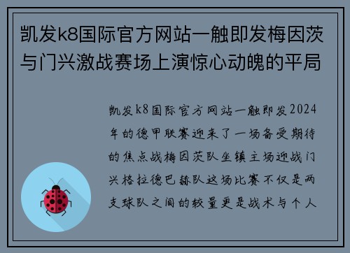 凯发k8国际官方网站一触即发梅因茨与门兴激战赛场上演惊心动魄的平局