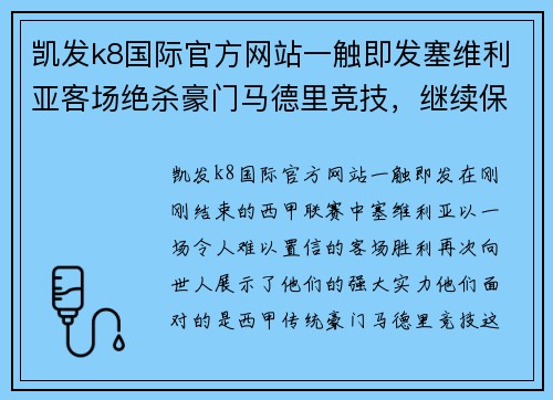 凯发k8国际官方网站一触即发塞维利亚客场绝杀豪门马德里竞技，继续保持不败纪录