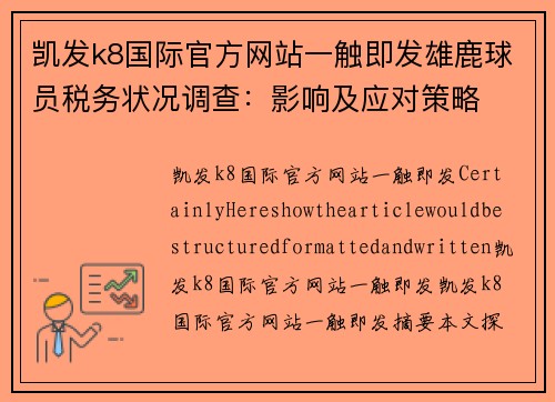 凯发k8国际官方网站一触即发雄鹿球员税务状况调查：影响及应对策略