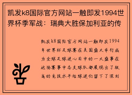 凯发k8国际官方网站一触即发1994世界杯季军战：瑞典大胜保加利亚的传奇时刻 - 副本