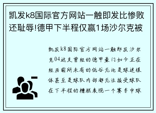 凯发k8国际官方网站一触即发比惨败还耻辱!德甲下半程仅赢1场沙尔克被保级队调侃,04成烫手山芋