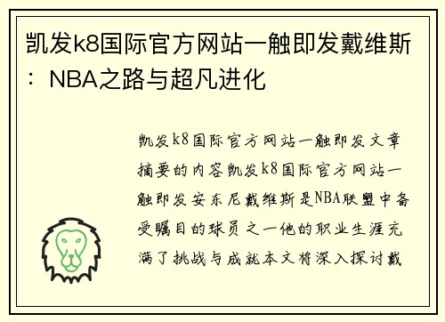 凯发k8国际官方网站一触即发戴维斯：NBA之路与超凡进化