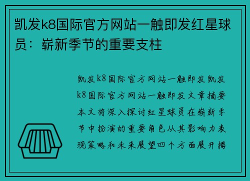 凯发k8国际官方网站一触即发红星球员：崭新季节的重要支柱