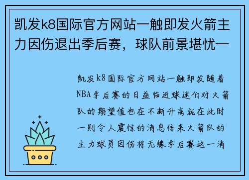 凯发k8国际官方网站一触即发火箭主力因伤退出季后赛，球队前景堪忧——他们还有机会吗？