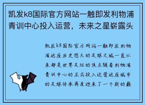 凯发k8国际官方网站一触即发利物浦青训中心投入运营，未来之星崭露头角