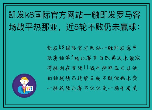 凯发k8国际官方网站一触即发罗马客场战平热那亚，近5轮不败仍未赢球：一场考验耐心的意甲赛季 - 副本