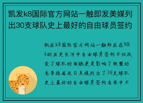 凯发k8国际官方网站一触即发美媒列出30支球队史上最好的自由球员签约，詹姆斯杜兰特多