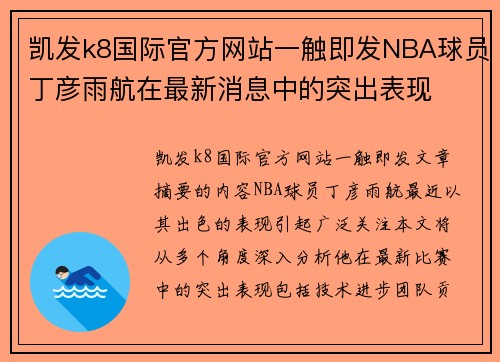 凯发k8国际官方网站一触即发NBA球员丁彦雨航在最新消息中的突出表现