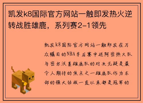 凯发k8国际官方网站一触即发热火逆转战胜雄鹿，系列赛2-1领先