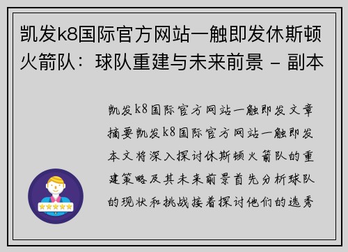 凯发k8国际官方网站一触即发休斯顿火箭队：球队重建与未来前景 - 副本