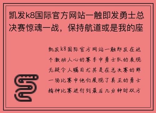 凯发k8国际官方网站一触即发勇士总决赛惊魂一战，保持航道或是我的座右铭 - 副本