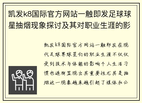 凯发k8国际官方网站一触即发足球球星抽烟现象探讨及其对职业生涯的影响分析