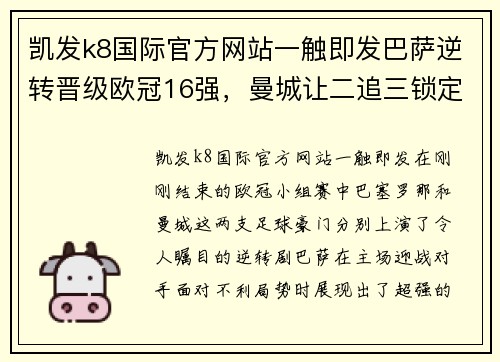 凯发k8国际官方网站一触即发巴萨逆转晋级欧冠16强，曼城让二追三锁定头名 - 副本