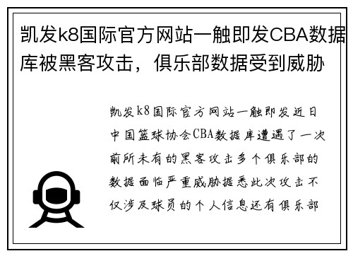 凯发k8国际官方网站一触即发CBA数据库被黑客攻击，俱乐部数据受到威胁 - 副本 - 副本