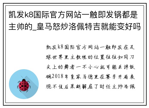 凯发k8国际官方网站一触即发锅都是主帅的_皇马怒炒洛佩特吉就能变好吗_ - 副本