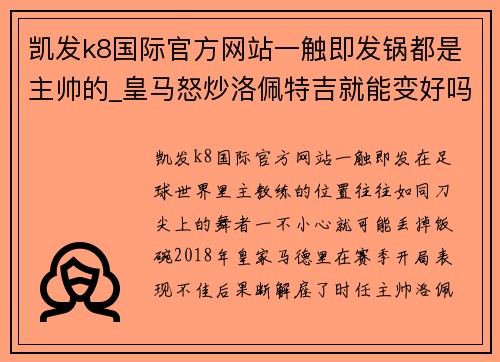 凯发k8国际官方网站一触即发锅都是主帅的_皇马怒炒洛佩特吉就能变好吗_