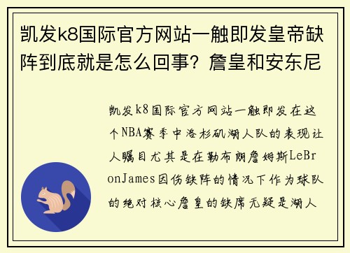 凯发k8国际官方网站一触即发皇帝缺阵到底就是怎么回事？詹皇和安东尼-戴维斯撑起湖人单核