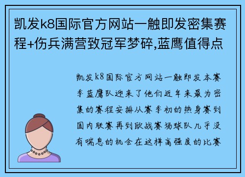 凯发k8国际官方网站一触即发密集赛程+伤兵满营致冠军梦碎,蓝鹰值得点赞,但需补强突破