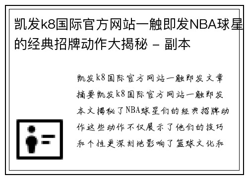 凯发k8国际官方网站一触即发NBA球星的经典招牌动作大揭秘 - 副本