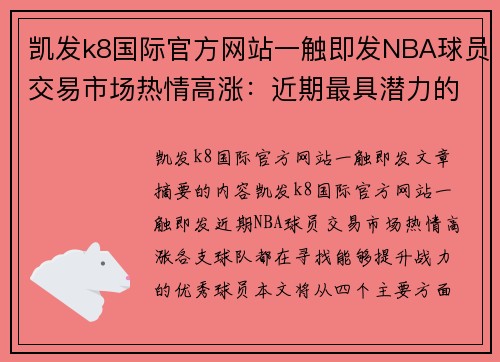 凯发k8国际官方网站一触即发NBA球员交易市场热情高涨：近期最具潜力的交易对象是谁？ - 副本