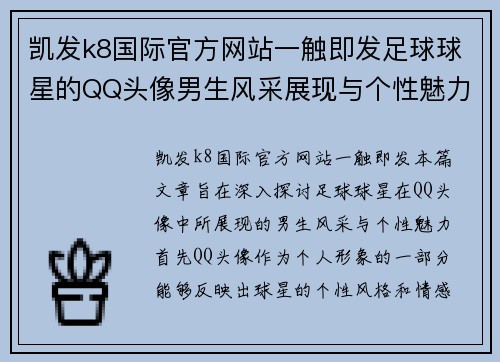 凯发k8国际官方网站一触即发足球球星的QQ头像男生风采展现与个性魅力分析 - 副本