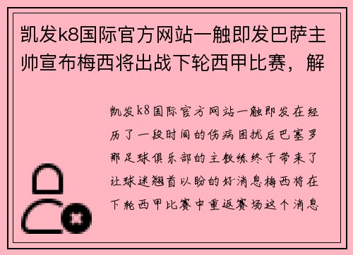 凯发k8国际官方网站一触即发巴萨主帅宣布梅西将出战下轮西甲比赛，解除球迷困忧 - 副本