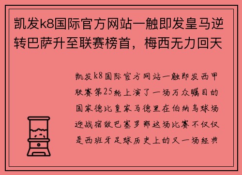 凯发k8国际官方网站一触即发皇马逆转巴萨升至联赛榜首，梅西无力回天难救主 - 副本