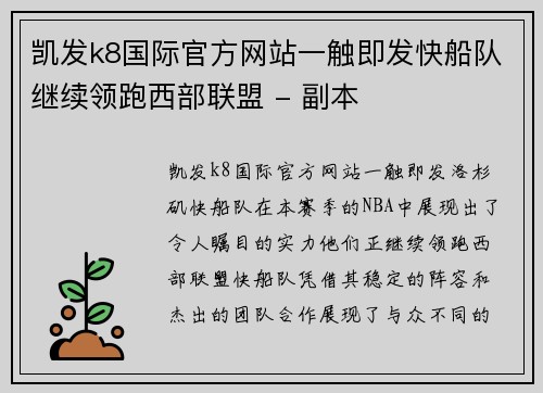 凯发k8国际官方网站一触即发快船队继续领跑西部联盟 - 副本