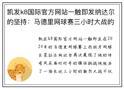 凯发k8国际官方网站一触即发纳达尔的坚持：马德里网球赛三小时大战的传奇