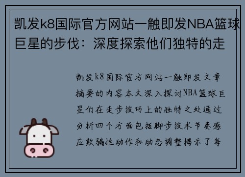 凯发k8国际官方网站一触即发NBA篮球巨星的步伐：深度探索他们独特的走步技巧